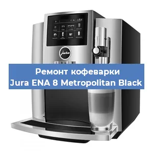 Ремонт помпы (насоса) на кофемашине Jura ENA 8 Metropolitan Black в Москве